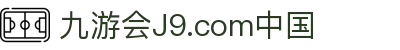 九游会J9.com中国 - (中国)廊坊九游会J9.com中国工程机械公司欢迎您